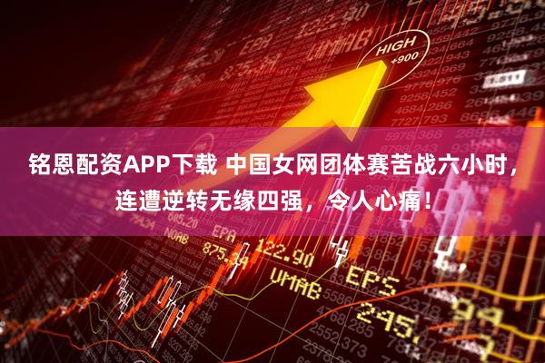 铭恩配资APP下载 中国女网团体赛苦战六小时，连遭逆转无缘四强，令人心痛！